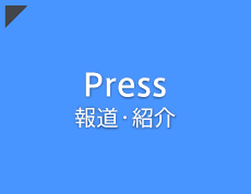 報道・紹介