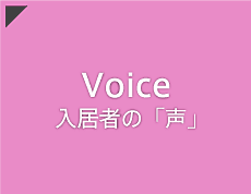 入居者の「声」