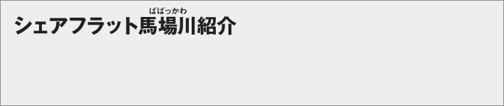 シェアフラット馬場川紹介