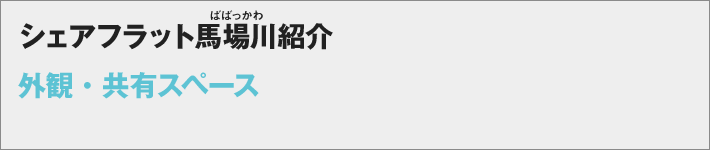 シェアフラット馬場川　外観・共有スペース