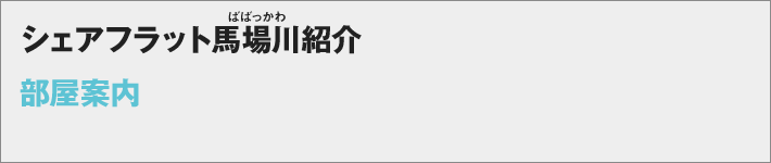 シェアフラット馬場川　外観・共有スペース