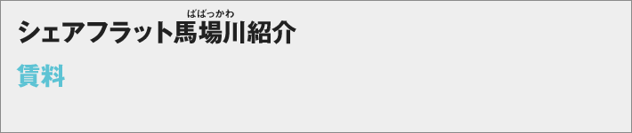 シェアフラット馬場川 賃料