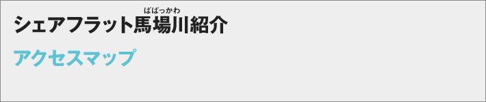 シェアフラット馬場川　アクセスマップ