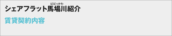 シェアフラット馬場川　賃貸契約内容