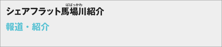 シェアフラット馬場川 報道・紹介