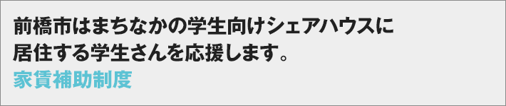 前橋市はまちなかの学生向けシェアハウスに居住する学生さんを応援します。家賃補助制度