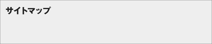 サイトマップ