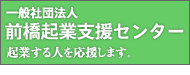 前橋起業支援センター