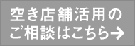 空き店舗活用のご相談はこちら