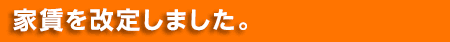 家賃を改定しました。