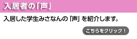 入居者の声