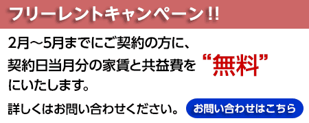 フリーレントキャンペーン