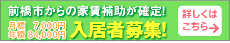 前橋市からの家賃補助