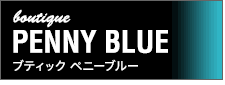ブティック ペニーブルー