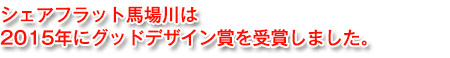 シェアフラット馬場川は2015年にグッドデザイン賞を受賞しました。