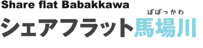 シェアフラット馬場川